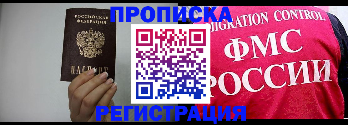 прописка в Оренбурге